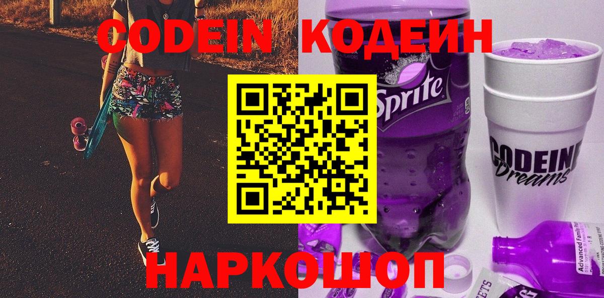 Кодеиновый сироп Lean Purple Drank  Codein напиток Lean (лин)  Вход с VPN  Бор 